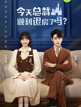 今天总裁顺利退房了吗[全20集][国语配音+中文字幕].Love.in.the.Hotel.S01.2024.1080p.WEB-DL.H264.AAC-ColorWEB-光鸭云盘资源交流社区