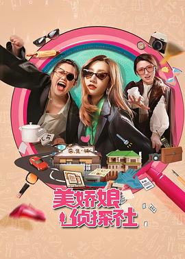美娇娘探案社[全26集][国语配音+中文字幕].2025.2160p.WEB-DL.H265.AAC-BlackTV-光鸭云盘资源交流社区
