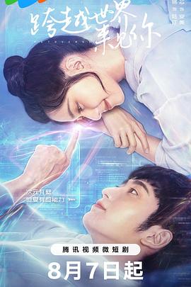 跨越世界来见你[全20集][国语配音+中文字幕].Metaverse.S01.2023.2160p.WEB-DL.H265.AAC-BlackTV-光鸭云盘资源交流社区