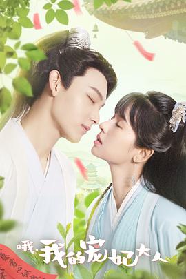 哦，我的宠妃大人[全24集][国语配音+中文字幕].O.Wo.De.Chong.Fei.Da.Ren.S01.2023.2160p.WEB-DL.AAC.H265-ParkTV-光鸭云盘资源交流社区