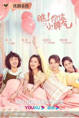 瞧！你这小脾气[全23集][国语配音+中文字幕].Wow.Your.Little.Temper.S01.1080p.MyVideo.WEB-DL.AAC.2.0.H.264-BlackTV-光鸭云盘资源交流社区