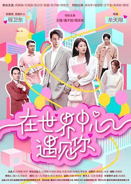 在世界中心遇见你[全16集][国语配音+中文字幕].2024.2160p.WEB-DL.AAC.H265-ParkTV-光鸭云盘资源交流社区