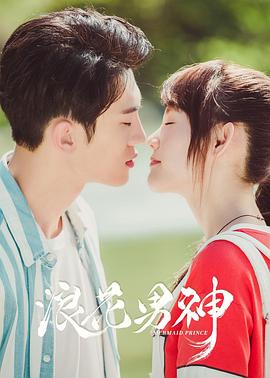 浪花男神.Mermaid.Prince.2020.EP01-24.HD1080P.X264.AAC.Mandarin.CHS.BDE4-光鸭云盘资源交流社区