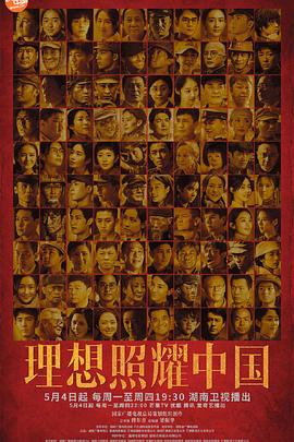 理想照耀中国.Faith.Makes.Great.2021.WEB-DL.4k.60fps.H265.10bit.AAC-DHTCLUB-光鸭云盘资源交流社区