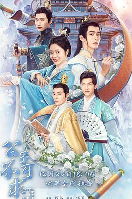 公子不可求[全24集][国语配音+中文字幕].Catch.Up.My.Prince.2023.S01.2160p.WEB-DL.H265.AAC-SeeWEB-光鸭云盘资源交流社区