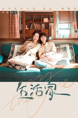 生活家[全35集][国语配音+中文字幕].My.Treasure.2021.2160p.WEB-DL.H265.AAC-Huawei-光鸭云盘资源交流社区