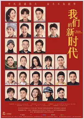 我们的新时代[全48集][国语配音+中文字幕].New.Generation.S01.2021.1080p.TX.WEB-DL.H265.AAC-BlackTV-光鸭云盘资源交流社区