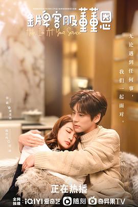 金牌客服董董恩[全24集][中文字幕].Hello.I’m.at.Your.Service.2023.WEB-DL.2160p.HDR.H265.10bit.DDP.AAC-Xiaomi-光鸭云盘资源交流社区