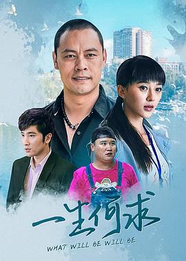 一生何求[全25集][国语配音+中文字幕].What.Will.Be.Will.Be.2022.1080p.WEB-DL.H264.MPEG-SeeWEB-光鸭云盘资源交流社区