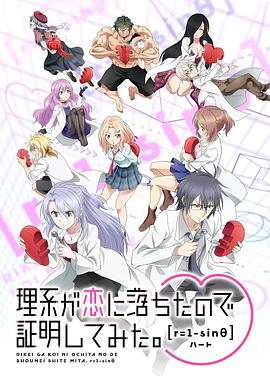理科生坠入情网[全24集][国语音轨+简繁英字幕].The.Science.of.Falling.in.Love.2023.V2.WEB-DL.2160p.H265.DDP.AAC-Xiaomi-光鸭云盘资源交流社区