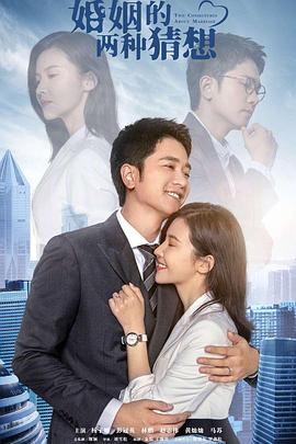 婚姻的两种猜想[第01-36集][国语配音+中文字幕].Two.Conjectures.About.Marriage.S01.2022.2160p.WEB-DL.H265.AAC-CatWEB-光鸭云盘资源交流社区