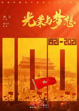 光荣与梦想 (2021)-光鸭云盘资源交流社区
