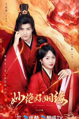 妙绝好姻缘[全18集][国语配音+中文字幕].An.Indelible.Destiny.S01.2024.1080p.WEB-DL.H264.AAC-LelveTV-光鸭云盘资源交流社区