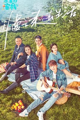 亲爱的客栈2026[全12集][国语配音+中文字幕].The.Inn.S04.2026.2160p.WEB-DL.H265.AAC-BlackTV-光鸭云盘资源交流社区