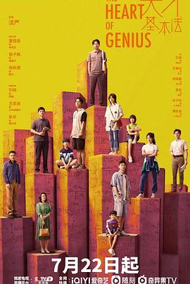 天才基本法[全34集][国语音轨+简繁英字幕].The.Heart.of.Genius.2022.V2.WEB-DL.2160p.H265.AAC-Xiaomi-光鸭云盘资源交流社区