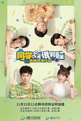同学今天很和睦[全24集][国语配音+中文字幕].Tong.Xue.Jin.Tian.Hen.He.Mu.2022.S01.2160p.WEB-DL.H265.AAC-Huawei-光鸭云盘资源交流社区