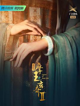 摩玉玄奇 第二季[全27集][国语配音+中文字幕].Legend.of.Magic.Jade.S02.2023.2160p.WEB-DL.H265.DDP2.0-ZeroTV-光鸭云盘资源交流社区