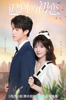 迟到的初恋[全32集][国语配音+中文字幕].Belated.First.Love.S01.2023.2160p.WEB-DL.H265.AAC-BlackTV-光鸭云盘资源交流社区