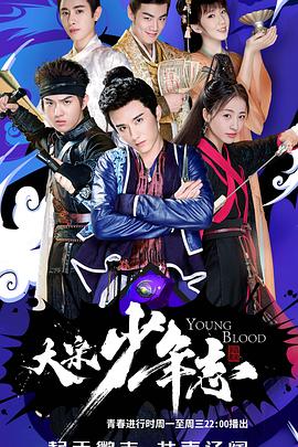 大宋少年志2[全27集][国语配音+中文字幕].Young.Blood.S02.2023.2160p.WEB-DL.H265.AAC-BlackTV-光鸭云盘资源交流社区