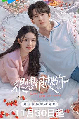 很想很想你[杜比视界版本][全33集][国语配音+中文字幕].2023.2160p.WEB-DL.H265.DV.DDP5.1-ColorTV-光鸭云盘资源交流社区