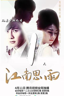 江南思雨[全30集][国语配音+中文字幕].Jiang.Nan.Si.Yu.2022.1080p.WEB-DL.H264.AAC-SeeWEB-光鸭云盘资源交流社区