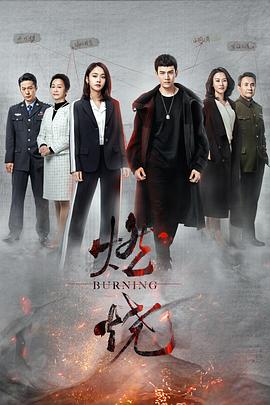 燃烧.BURNING.2020.EP01-51.HD1080P.X264.AAC.Mandarin.CHS.BDE4-光鸭云盘资源交流社区