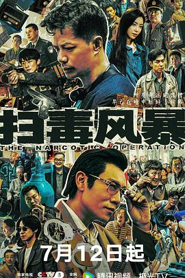 扫毒风暴[杜比视界版本][全33集][国语配音+中文字幕].2025.2160p.WEB-DL.H265.DV.AAC-DeePTV-光鸭云盘资源交流社区