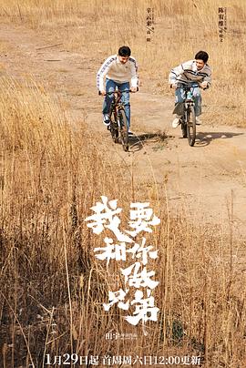 我要和你做兄弟[全30集][国语音轨+简繁字幕].I.Don’t.Want.To.Be.Brothers.With.You.2022.WEB-DL.1080p.H264.AAC-Xiaomi-光鸭云盘资源交流社区