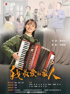 我最爱的家人[全39集][国语配音+中文字幕].My.Dear.Families.S01.2022.2160p.WEB-DL.H265.AAC-BlackTV-光鸭云盘资源交流社区