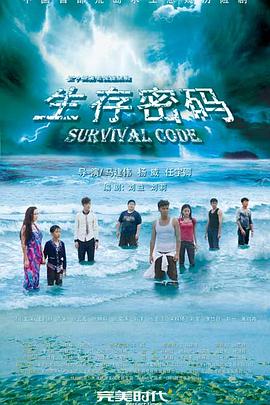生存密码[全34集][国语配音+中文字幕].Survival.Code.S01.2024.1080p.WEB-DL.AAC.H265-ParkTV-光鸭云盘资源交流社区