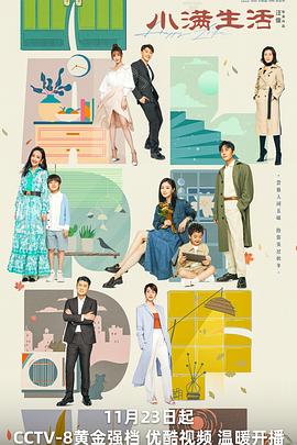 小满生活[全38集][国语配音+中文字幕].Happy.Life.S01.2023.2160p.WEB-DL.H265.DDP5.1-BlackTV-光鸭云盘资源交流社区