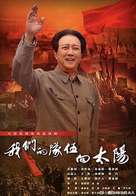 我们的队伍向太阳[全33集][国语配音+中文字幕].2024.2160p.WEB-DL.H265.AAC-BlackTV-光鸭云盘资源交流社区