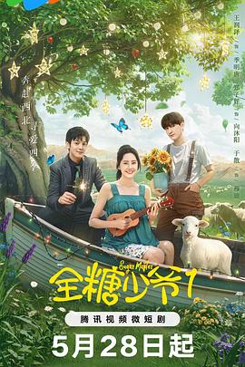 全糖少爷1[全18集][国语配音+中文字幕].Sugar.Master.S01.2024.2160p.WEB-DL.H265.DDP2.0-ZeroTV-光鸭云盘资源交流社区