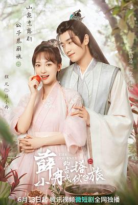 薛小冉的古代搭伙之旅[全20集][国语配音+中文字幕].The.Journey.S01.2023.2160p.TX.WEB-DL.H265.AAC-BlackTV-光鸭云盘资源交流社区