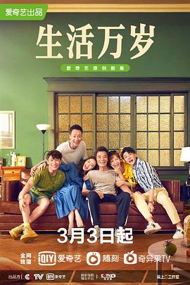 生活万岁.全34集.2021.WEB-DL.4K.H265.AAC-AIU-光鸭云盘资源交流社区