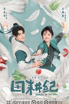 田耕纪[全26集][中文字幕].Romance.on.the.Farm.2023.WEB-DL.2160p.HDR.H265.10bit.DDP.AAC-Xiaomi-光鸭云盘资源交流社区