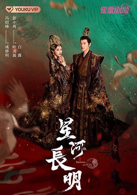 星河长明[全25集][国语配音+中文字幕].Shining.Just.For.You.2022.S01.2160p.WEB-DL.H265.AAC-SeeWEB-光鸭云盘资源交流社区