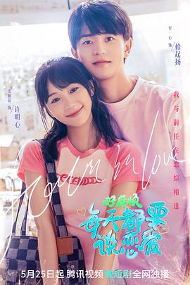 好麻烦，每天都要谈恋爱[全24集][国语配音+中文字幕].Form.in.Love.S01.2023.2160p.WEB-DL.H265.DDP2.0-ZeroTV-光鸭云盘资源交流社区