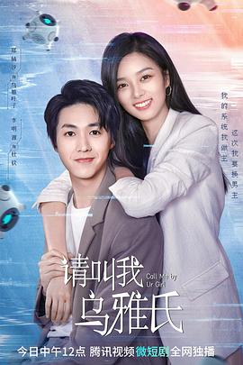 请叫我乌雅氏[全20集][国语配音+中文字幕].Call.Me.by.Ur.Girl.S01.2023.2160p.WEB-DL.H265.AAC-BlackTV-光鸭云盘资源交流社区