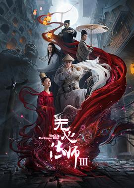 无心法师3 (2020)-光鸭云盘资源交流社区