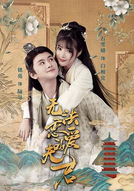 夫君，请自重[全24集][国语配音+中文字幕].Bossy.Husband.Who.Loved.Me.2022.S01.2160p.WEB-DL.H265.AAC-Huawei-光鸭云盘资源交流社区