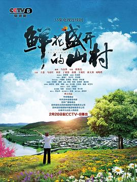 鲜花盛开的山村[全33集][国语配音+中文字幕].A.Village.Full.Of.Blossming.Flowers.2021.2160p.WEB-DL.H265.AAC-Huawei-光鸭云盘资源交流社区