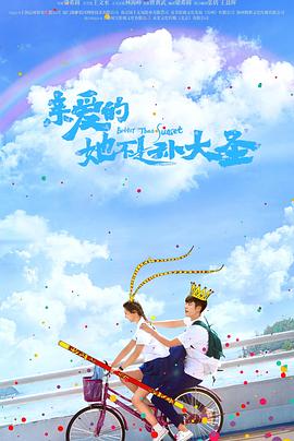 亲爱的她不是孙大圣[全12集][中文字幕].Better.Than.Sunset.S01.2022.1080p.WEB-DL.H264.AAC-GoodWEB-光鸭云盘资源交流社区