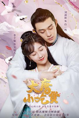 大唐小吃货2[全42集][国语配音+中文字幕].Gourmet.in.Tang.Dynasty.S02.2023.2160p.WEB-DL.H265.DDP2.0-ZeroTV-光鸭云盘资源交流社区