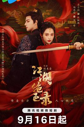 江湖绝色录[全25集][国语配音+中文字幕].Miraculous.Detective.in.Jianghu.S01.2023.2160p.WEB-DL.H265.DDP2.0-ZeroTV-光鸭云盘资源交流社区