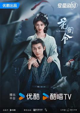 花间令[高码版][全32集][国语配音+中文字幕].In.Blossom.S01.2024.2160p.WEB-DL.H265.HQ.AAC-LelveTV-光鸭云盘资源交流社区