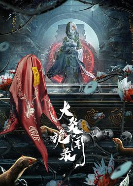 大炎诡闻录[全22集][国语配音+中文字幕].Da.Yan.Gui.Wen.Lu.S01.2024.2160p.WEB-DL.H265.DDP2.0-ZeroTV-光鸭云盘资源交流社区