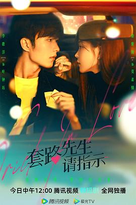 套路先生请指示[全20集][国语配音+中文字幕].Trick.in.Love.S01.2023.2160p.WEB-DL.H265.AAC-BlackTV-光鸭云盘资源交流社区
