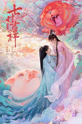 七时吉祥[全38集][国语配音+中文字幕].Love.You.Seven.Times.S01.2023.2160p.WEB-DL.H265.DDP5.1.Atmos-ZeroTV-光鸭云盘资源交流社区