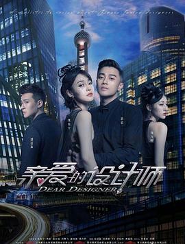 亲爱的设计师[全38集][国语配音+中文字幕].Dear.Designer.2020.WEB-DL.2160p.H265.AAC-Huawei-光鸭云盘资源交流社区